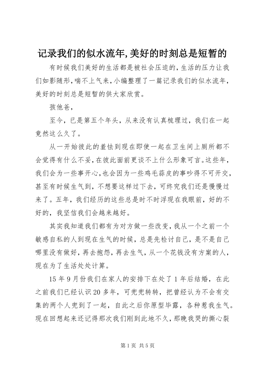 2023年记录我们的似水流美好的时刻总是短暂的.docx_第1页