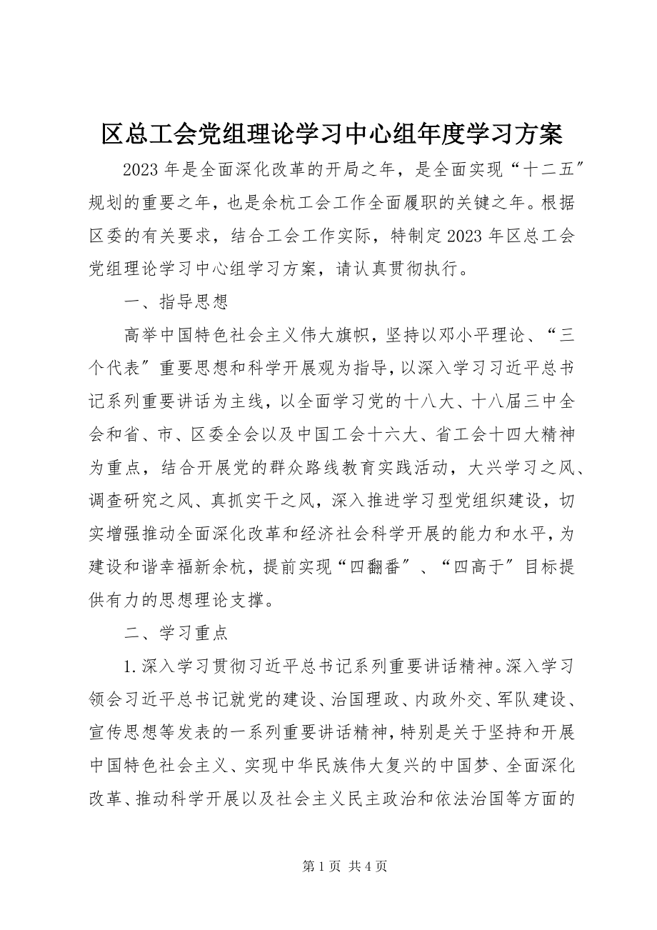 2023年区总工会党组理论学习中心组年度学习计划.docx_第1页