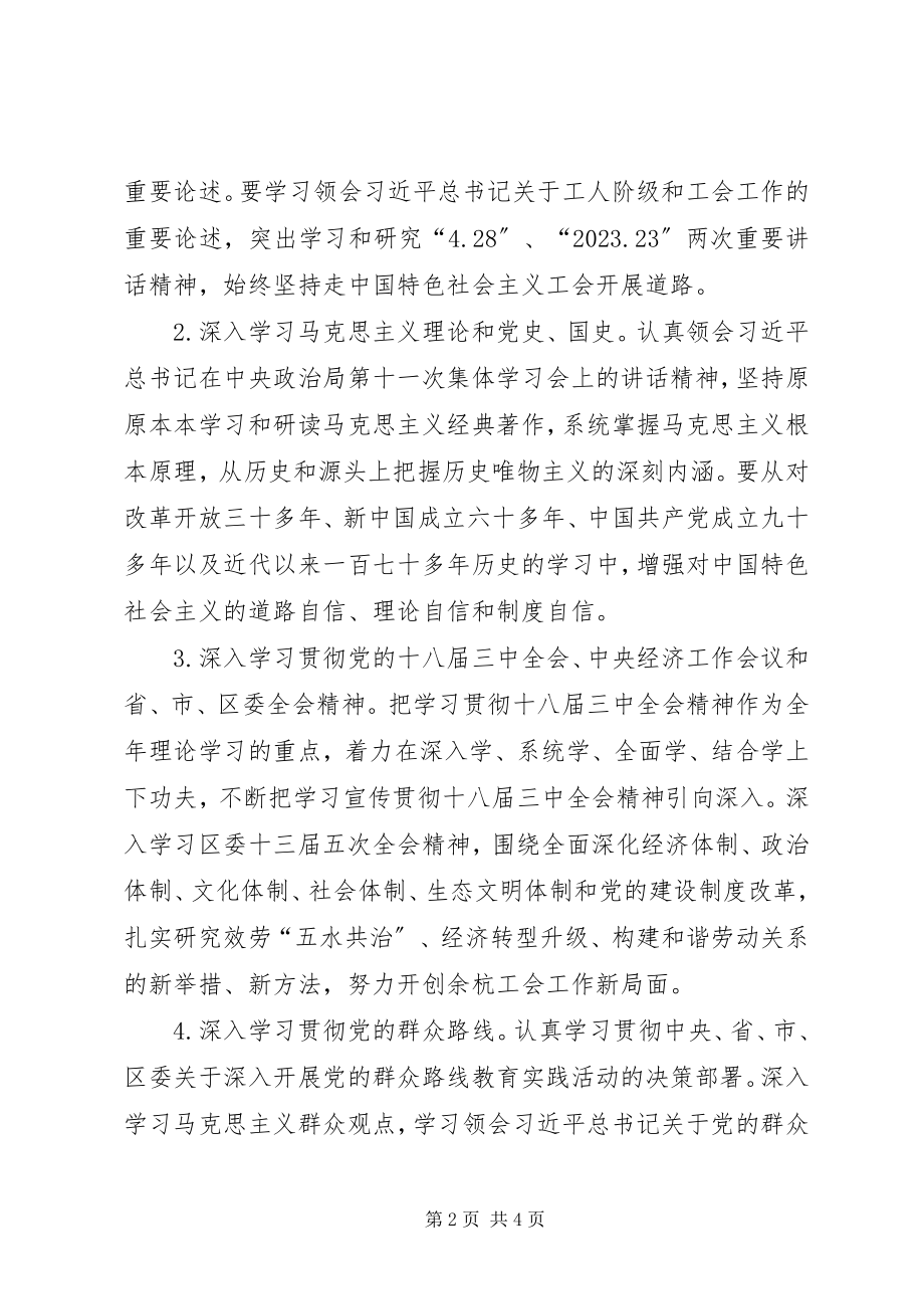 2023年区总工会党组理论学习中心组年度学习计划.docx_第2页