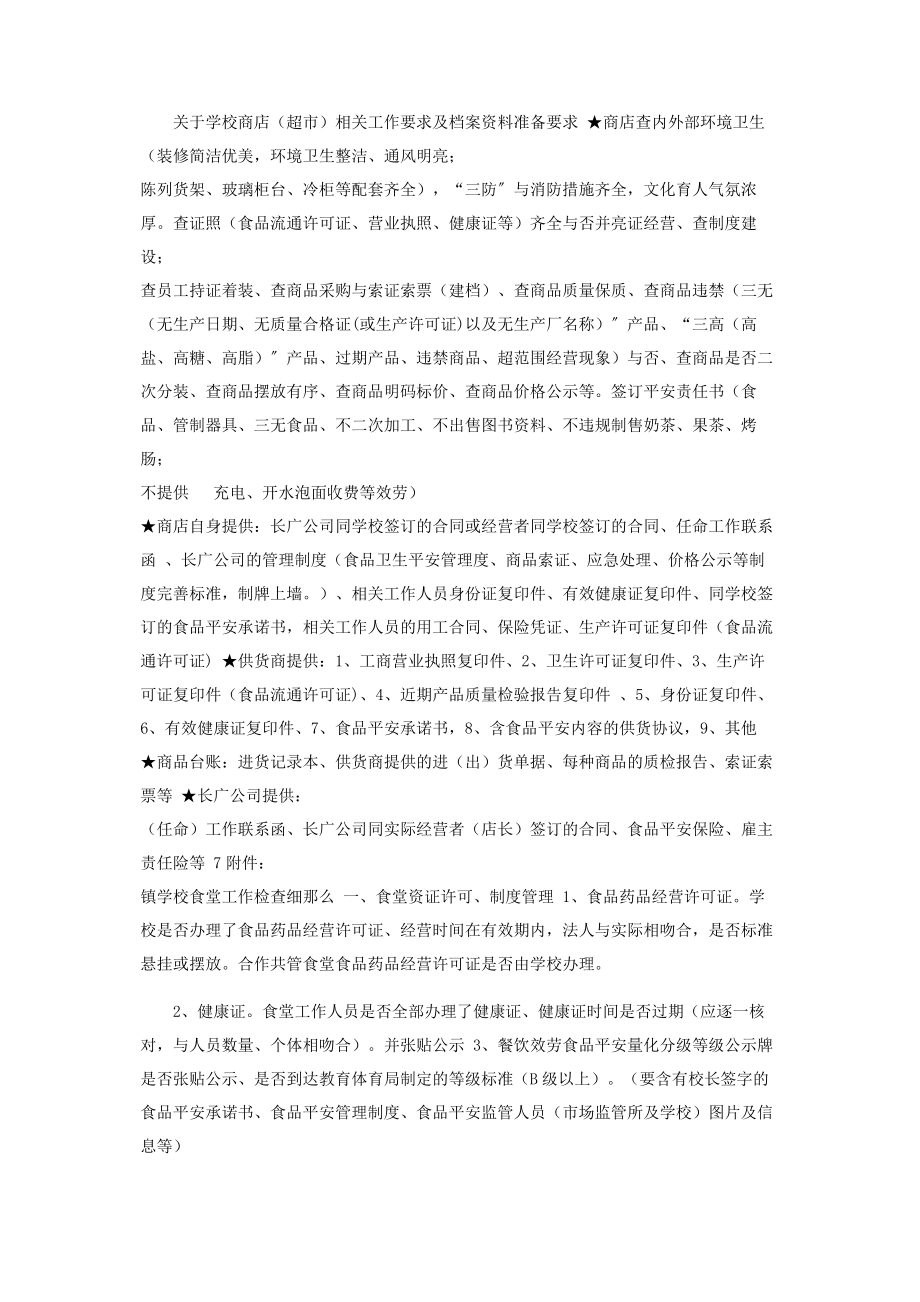 2023年镇校园环境整治后勤保障等情况自查表.docx_第2页