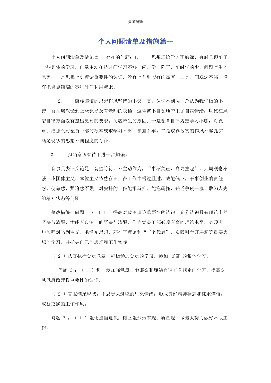 2023年个人问题清单及措施篇.docx_第1页