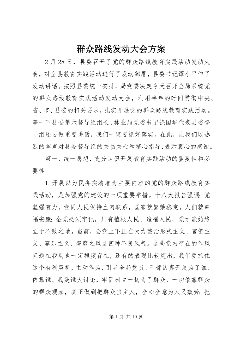 2023年群众路线动员大会方案.docx_第1页