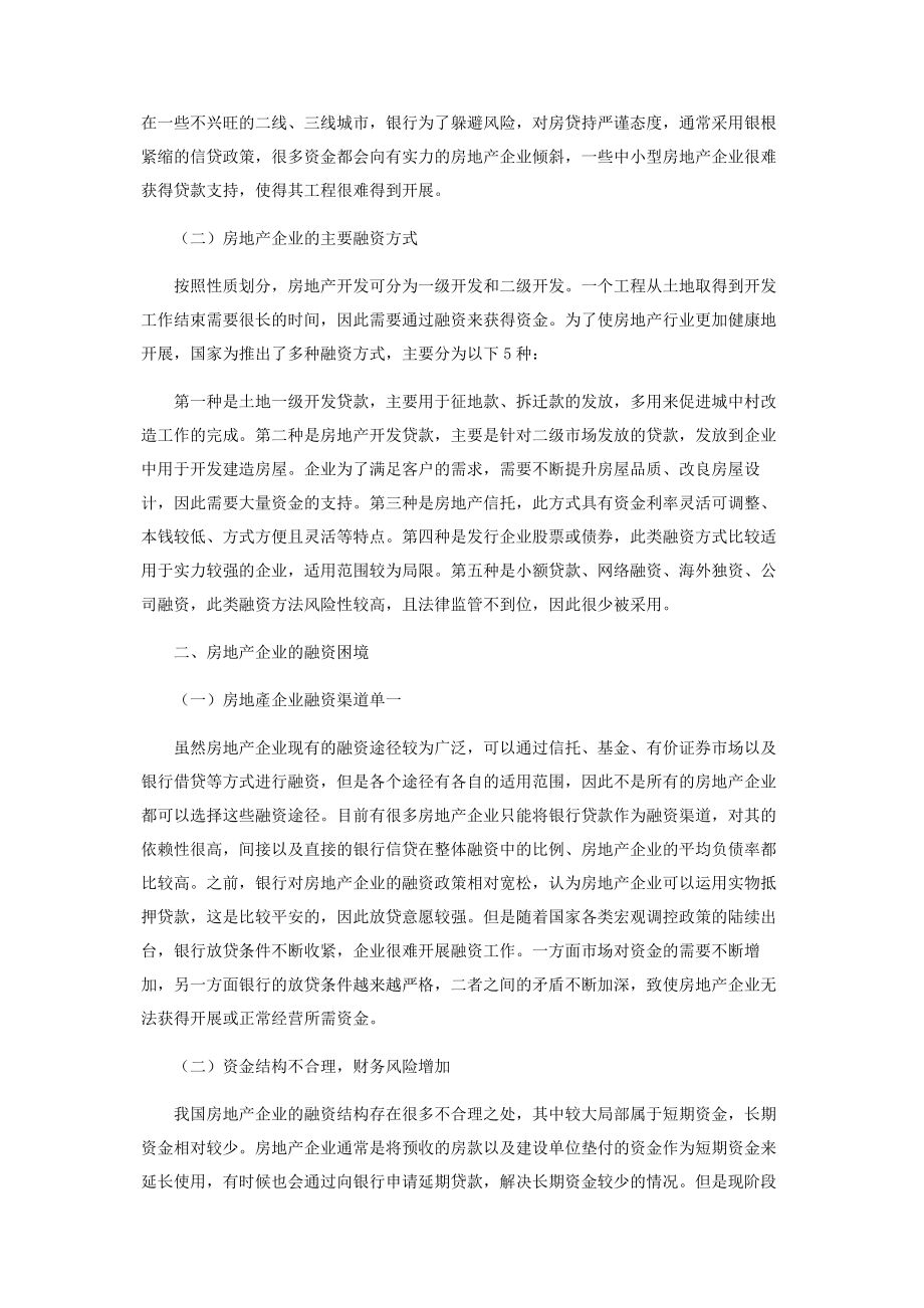 2023年浅析房地产企业融资的困境及出路.docx_第2页