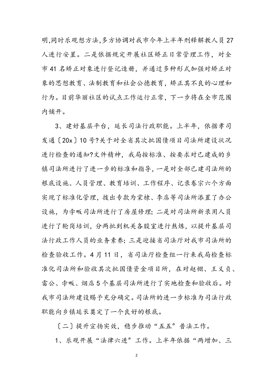 2023年司法局司法普法上半年工作总结.docx_第2页