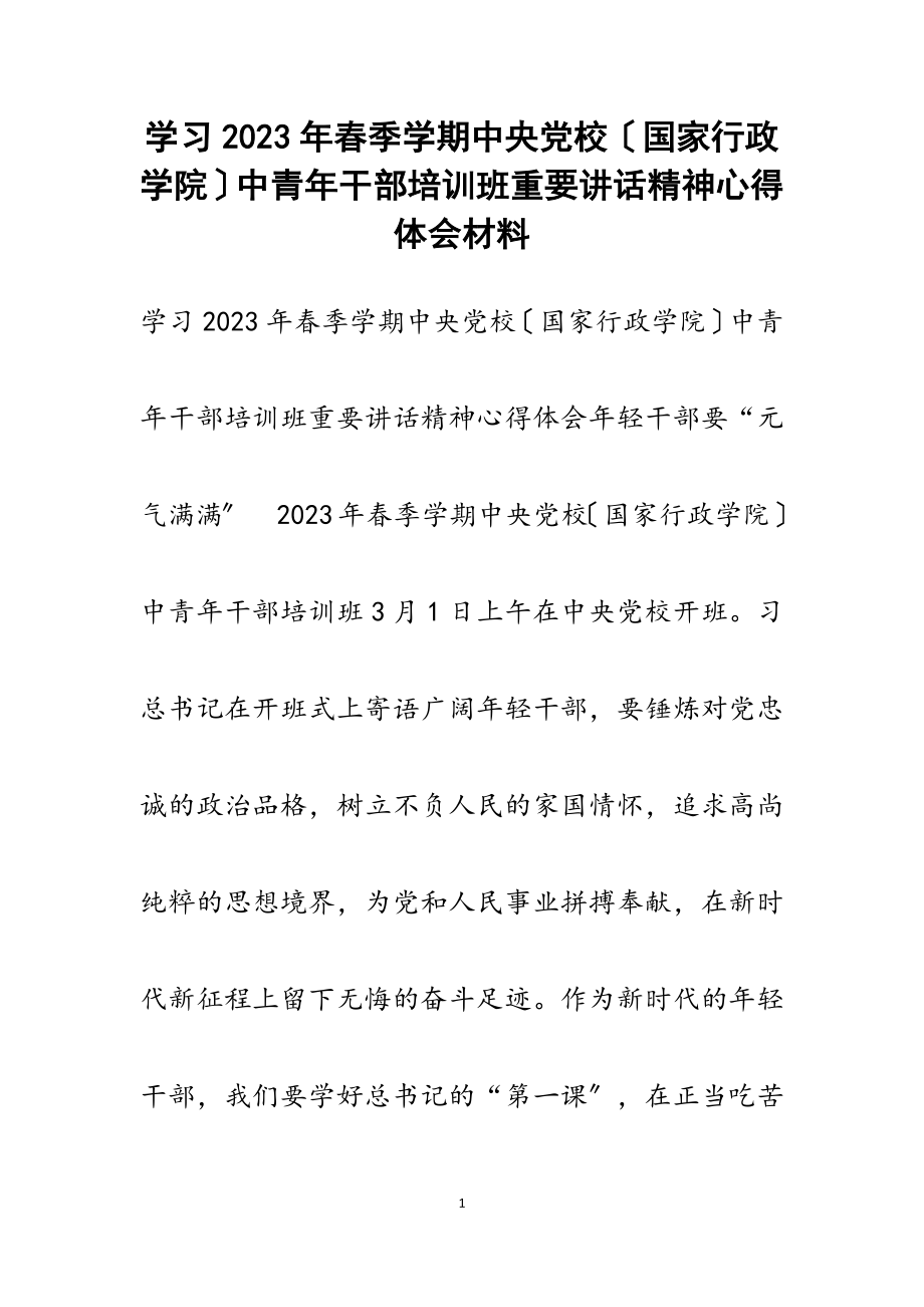 学习2023年春季学期中央党校国家行政学院中青年干部培训班重要讲话精神心得体会.docx_第1页