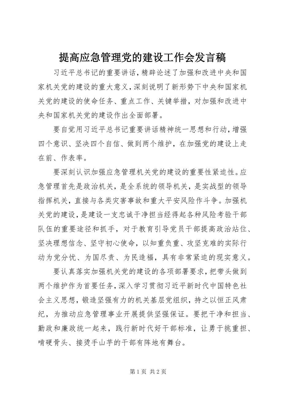 2023年提高应急管理党的建设工作会讲话稿.docx_第1页