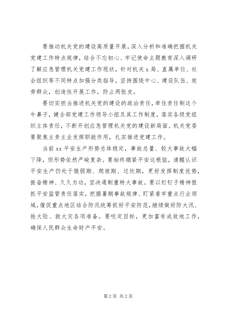 2023年提高应急管理党的建设工作会讲话稿.docx_第2页