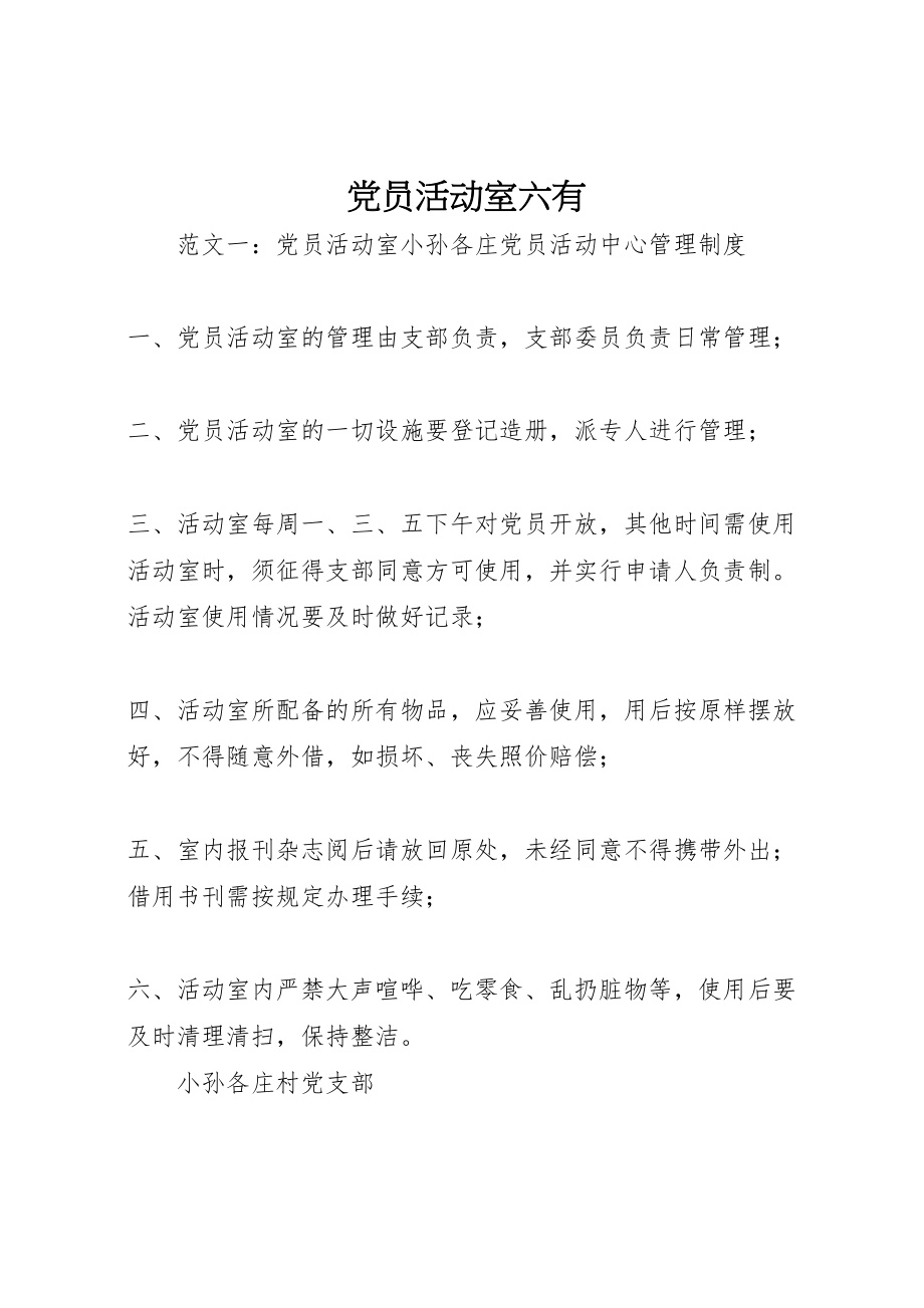 2023年党员活动室六有.doc_第1页