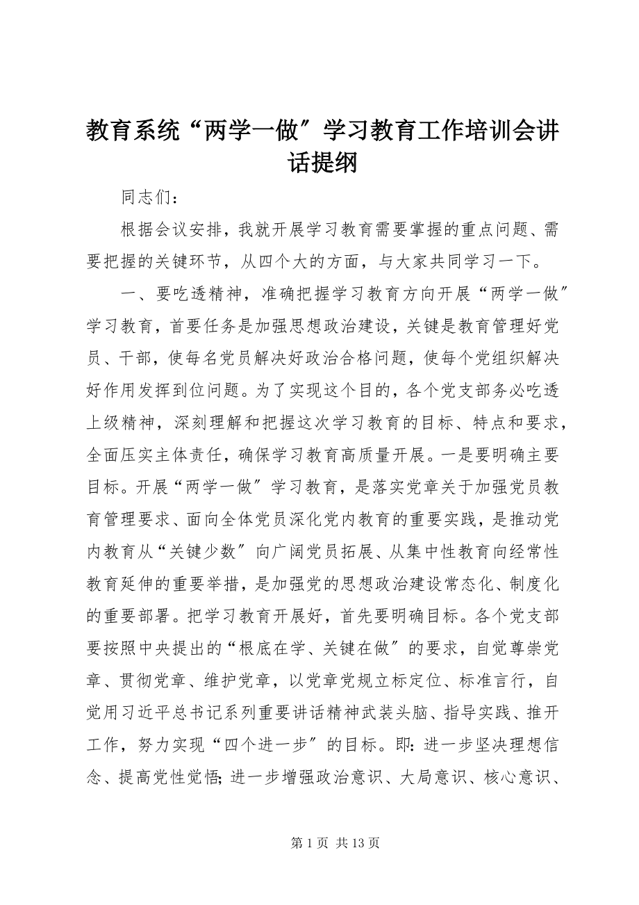 2023年教育系统“两学一做”学习教育工作培训会致辞提纲.docx_第1页