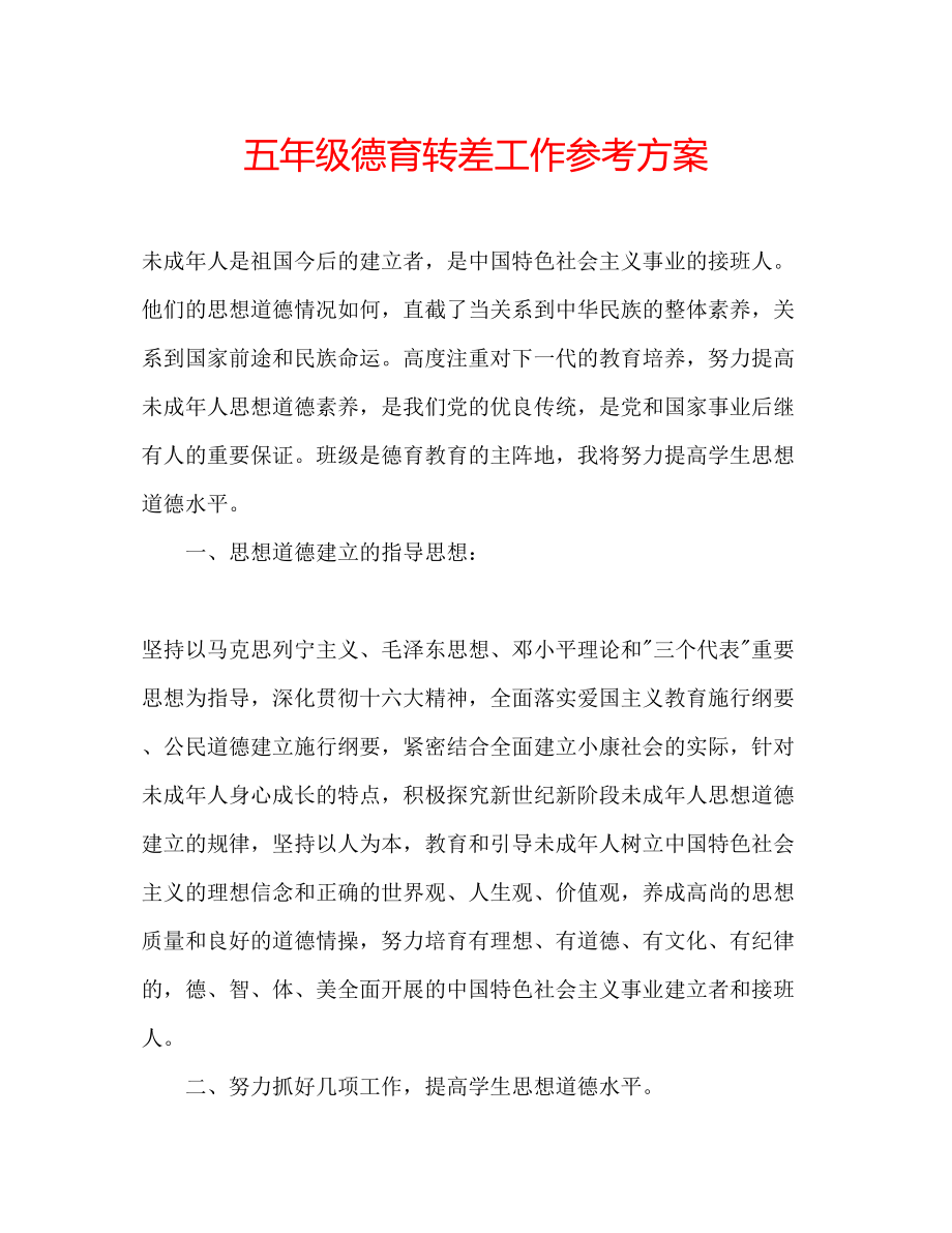 2023年五级德育转差工作计划.docx_第1页