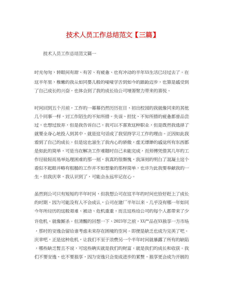 2023年技术人员工作总结三篇.docx_第1页