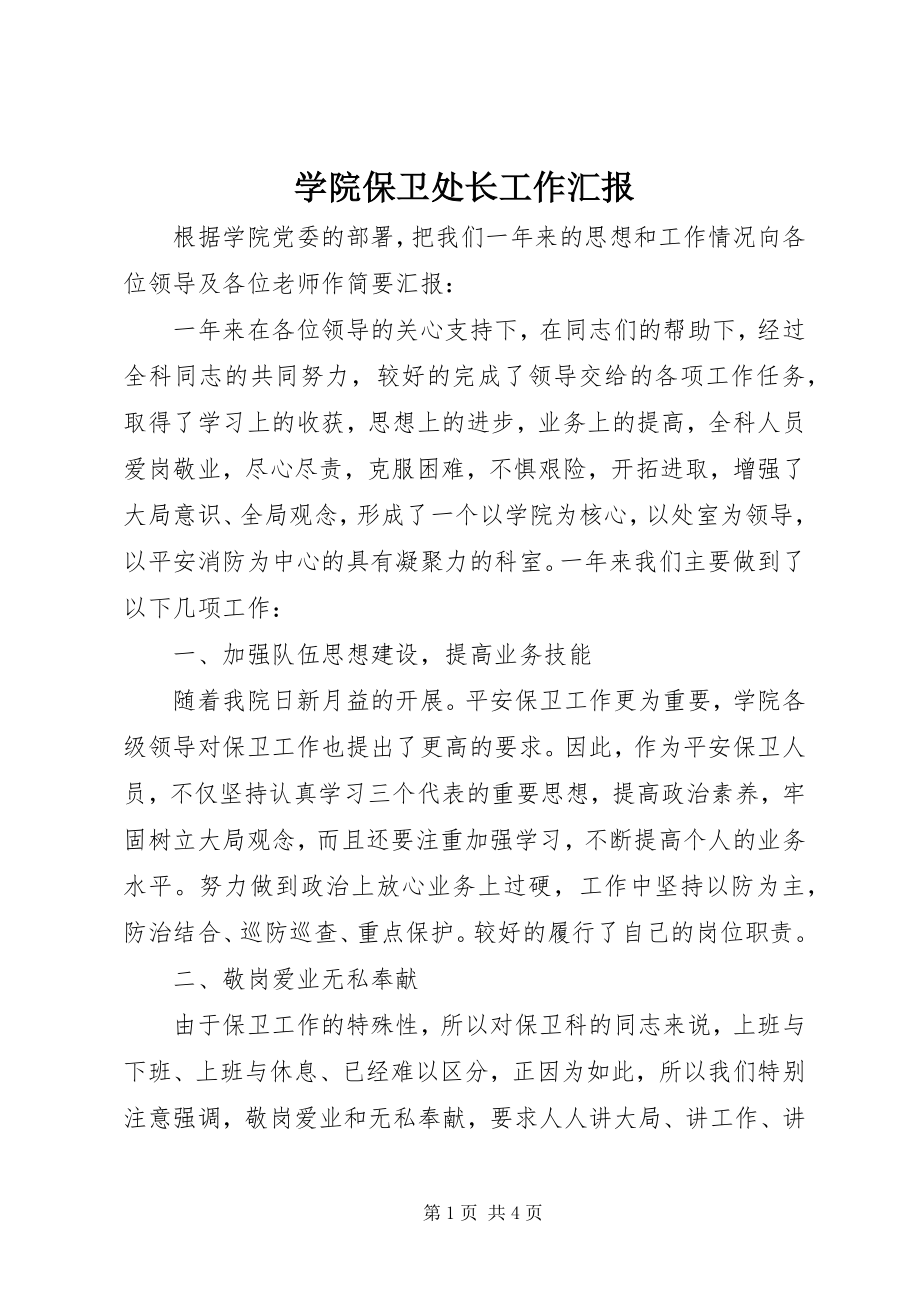 2023年学院保卫处长工作汇报.docx_第1页