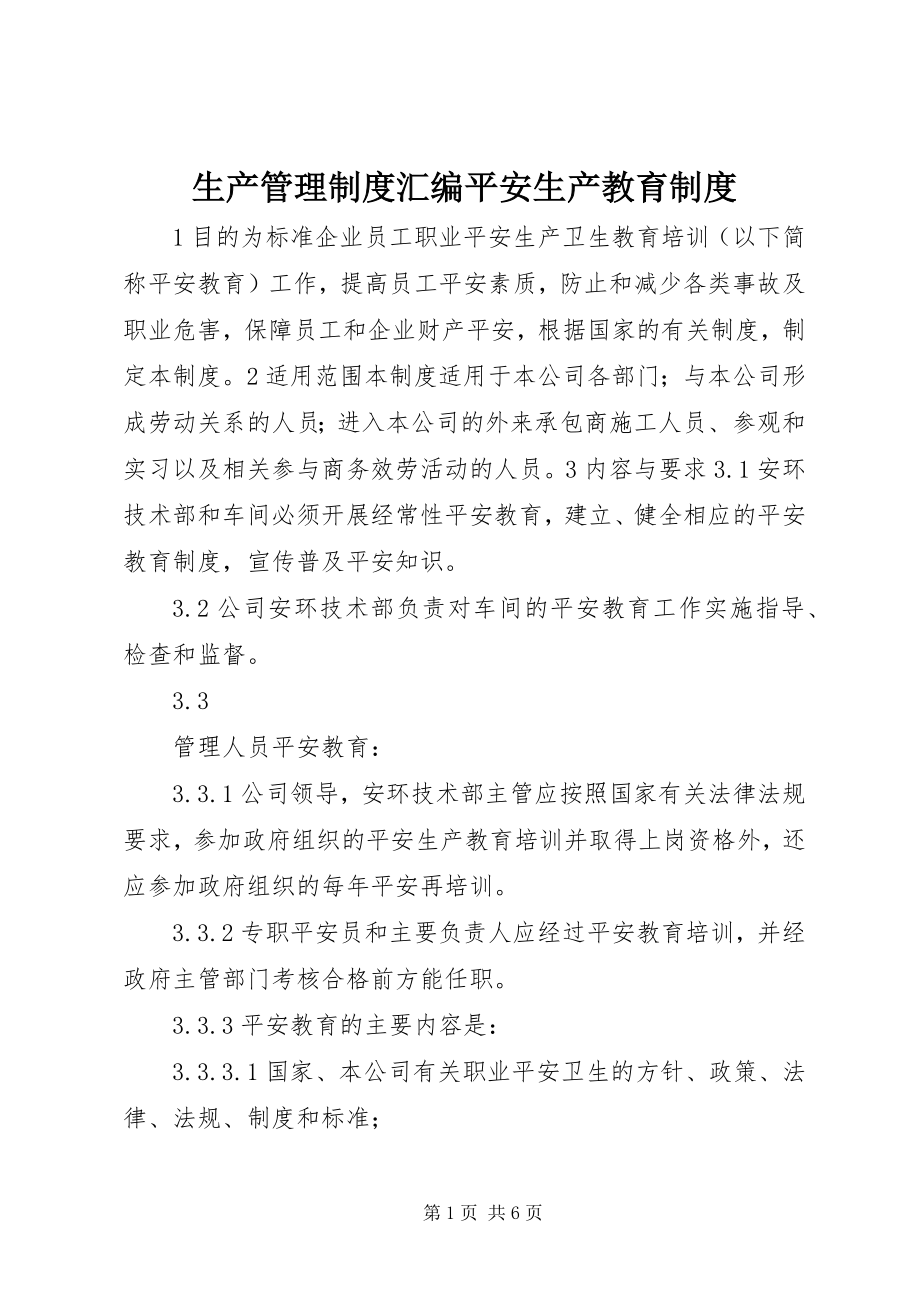 2023年生产管理制度汇编安全生产教育制度.docx_第1页