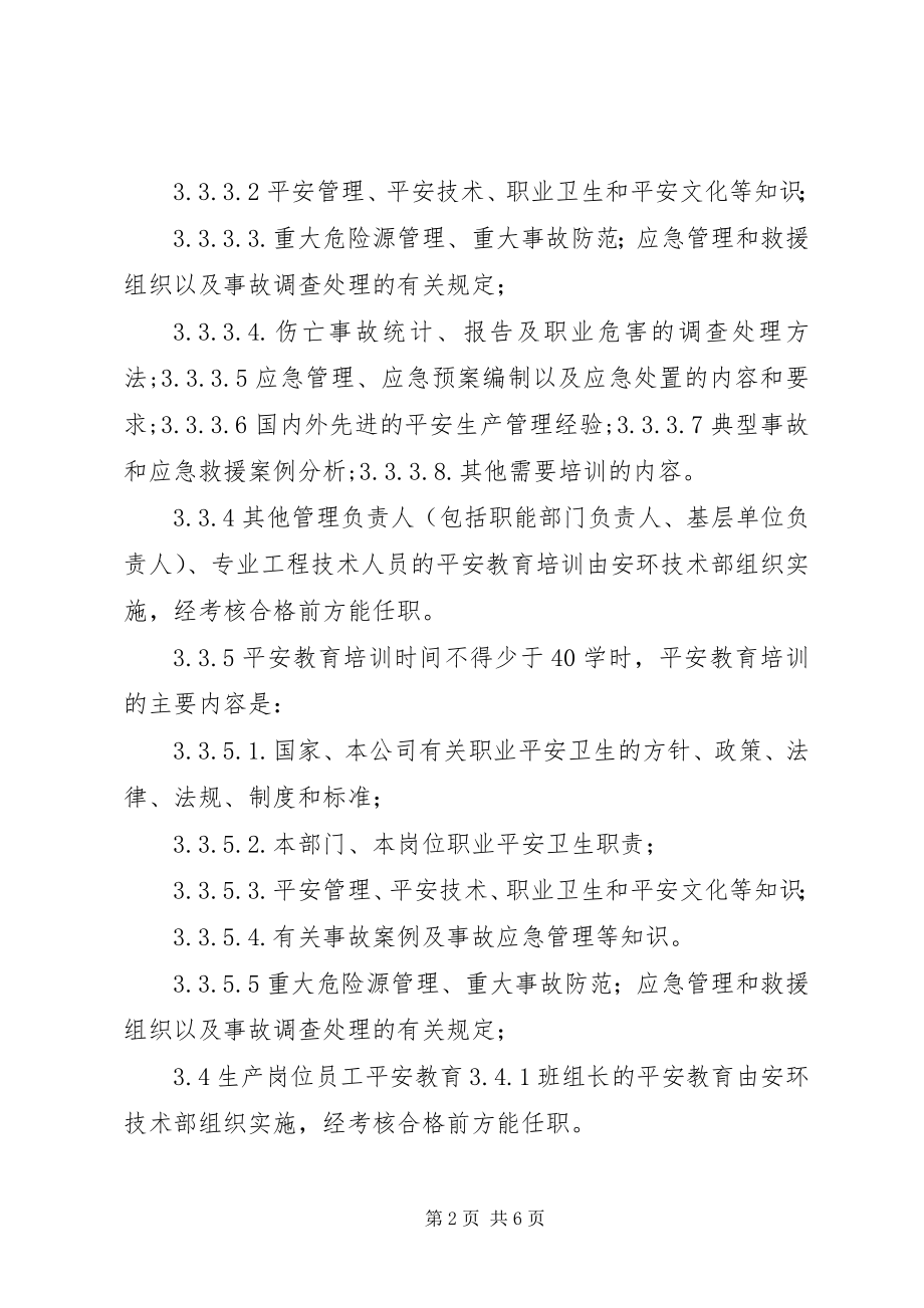 2023年生产管理制度汇编安全生产教育制度.docx_第2页