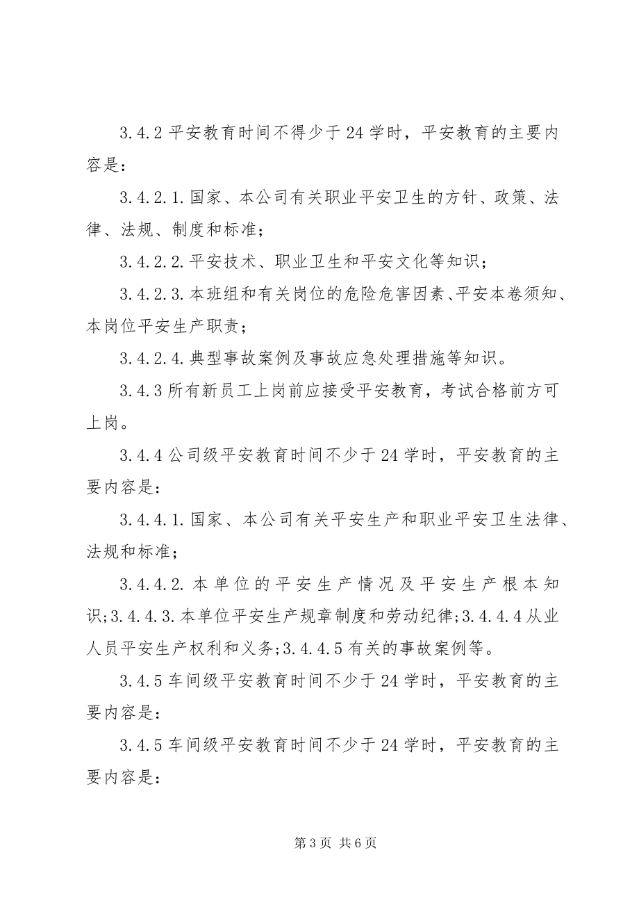 2023年生产管理制度汇编安全生产教育制度.docx_第3页