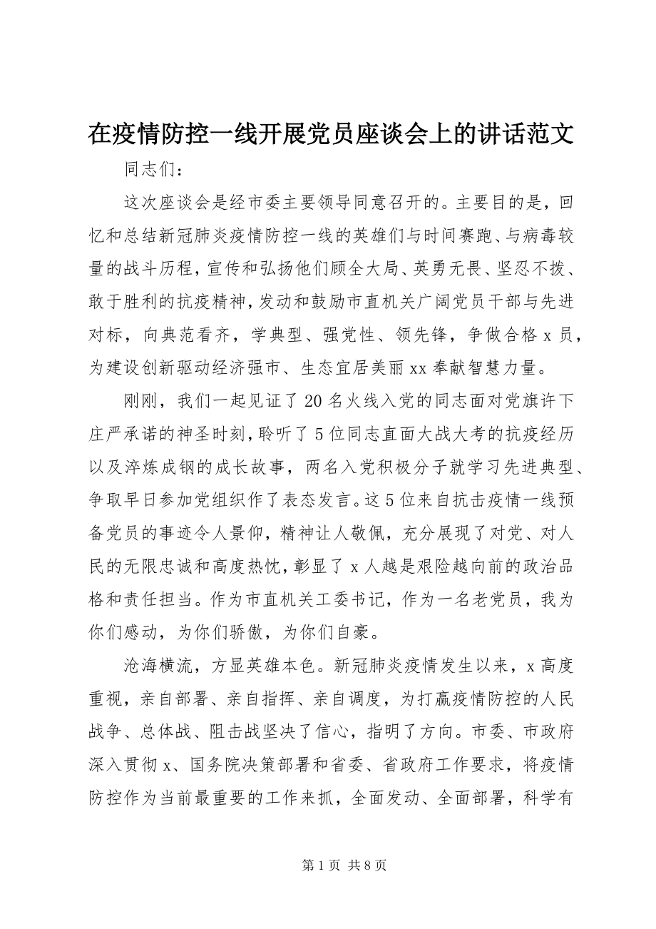 2023年在疫情防控一线发展党员座谈会上的致辞.docx_第1页