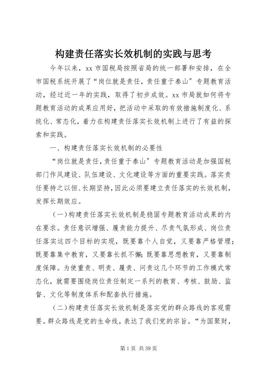 2023年构建责任落实长效机制的实践与思考.docx_第1页