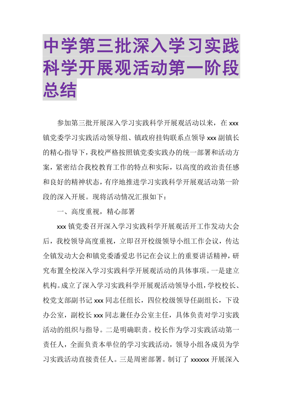 2023年中学第三批深入学习实践科学发展观活动第一阶段总结.doc_第1页