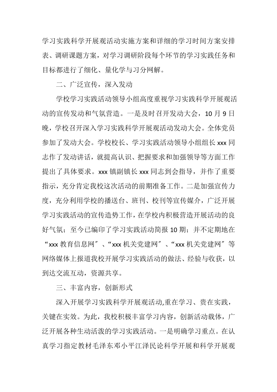 2023年中学第三批深入学习实践科学发展观活动第一阶段总结.doc_第2页