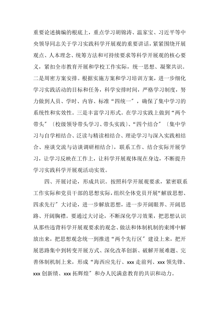 2023年中学第三批深入学习实践科学发展观活动第一阶段总结.doc_第3页