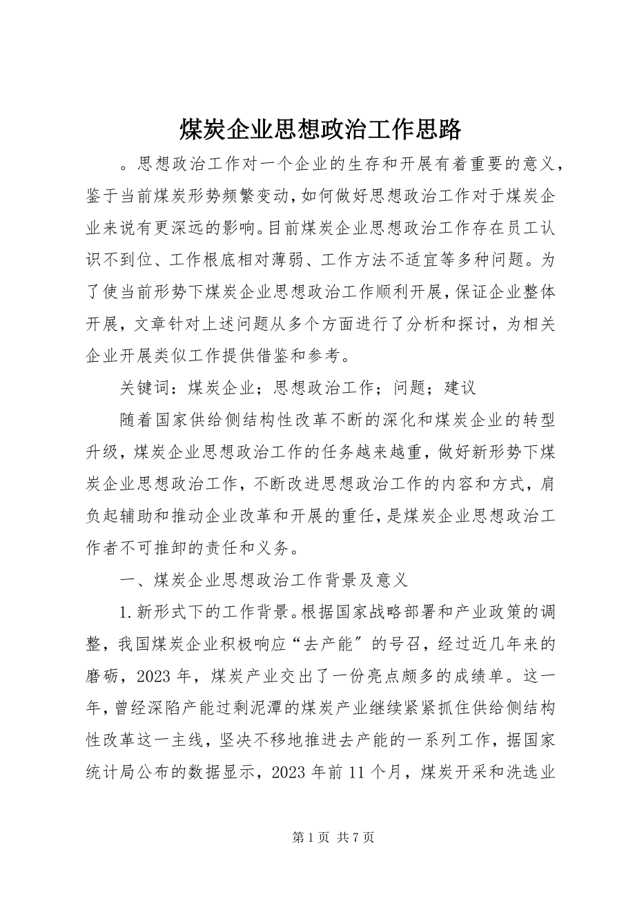 2023年煤炭企业思想政治工作思路.docx_第1页