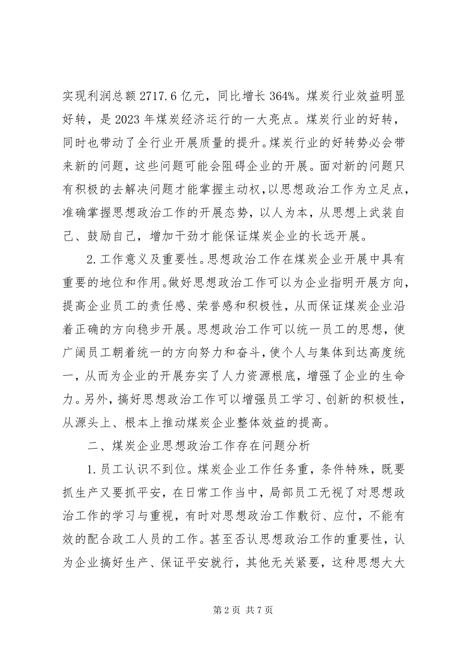 2023年煤炭企业思想政治工作思路.docx_第2页