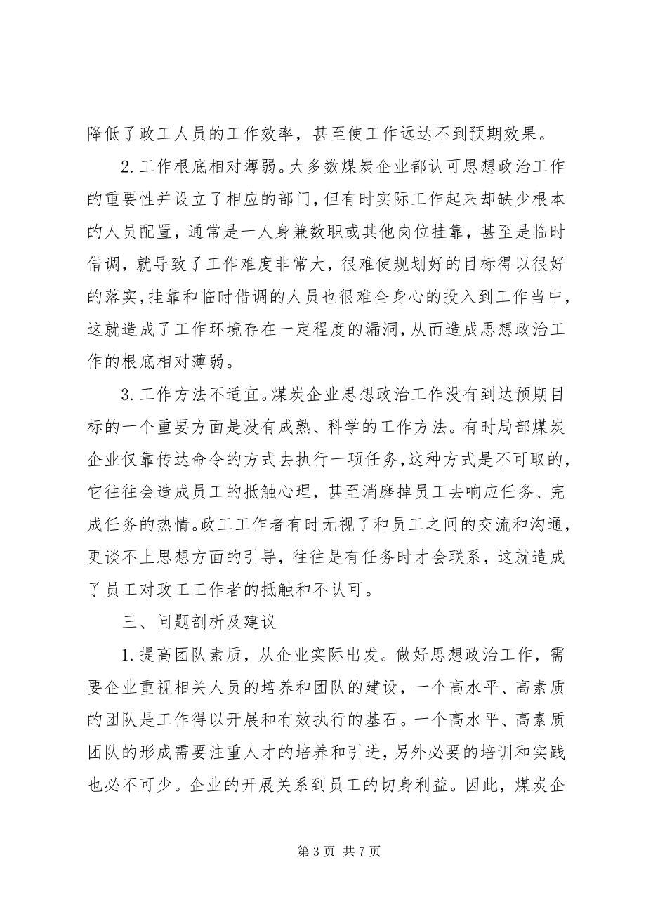 2023年煤炭企业思想政治工作思路.docx_第3页