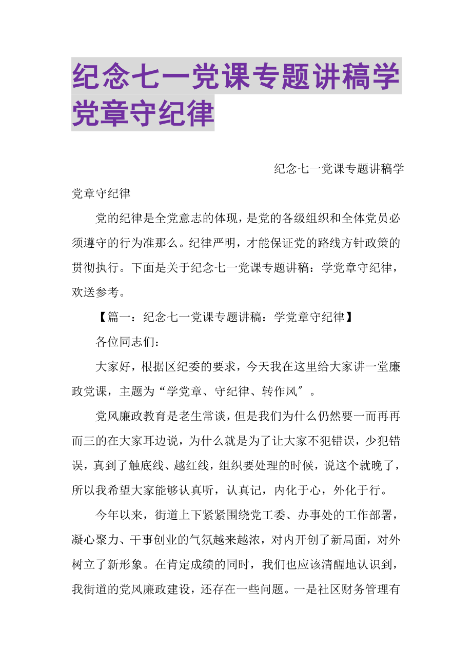 2023年纪念七一党课专题讲稿学党章守纪律.doc_第1页