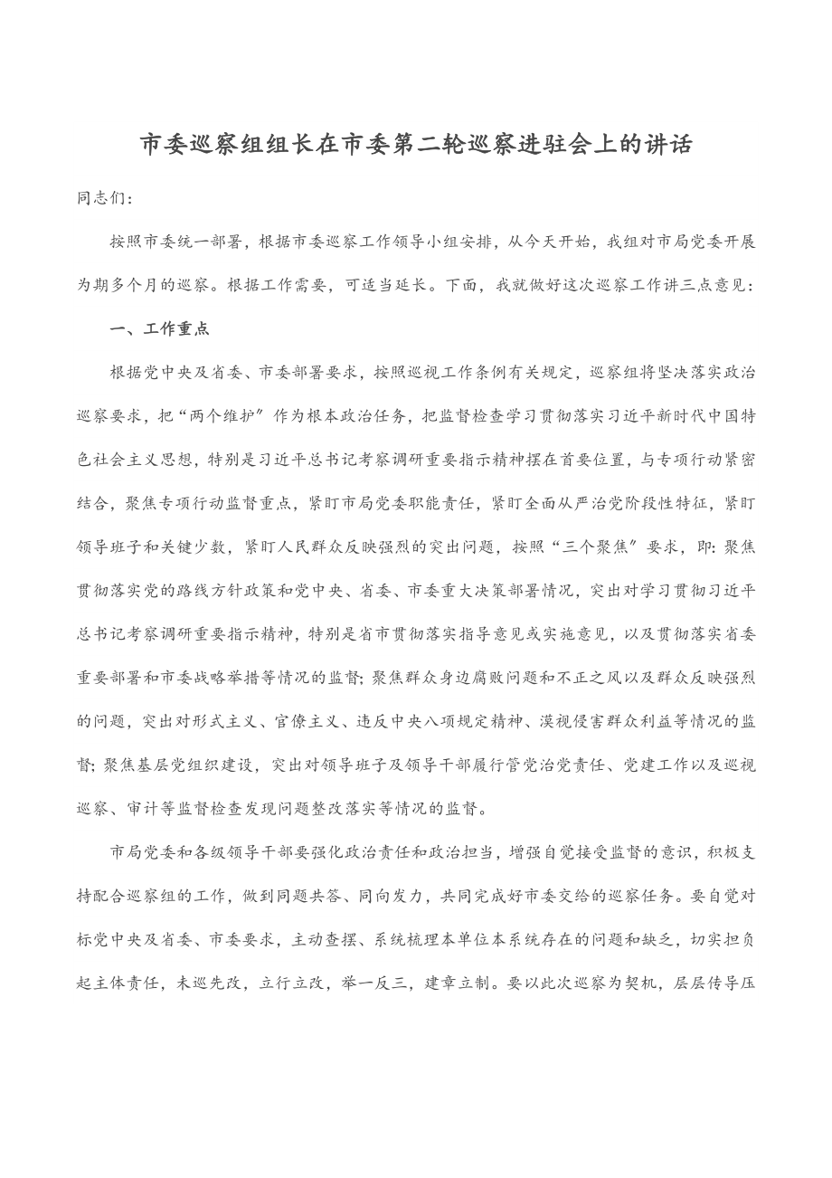 2023年市委巡察组组长在市委第二轮巡察进驻会上的讲话.docx_第1页