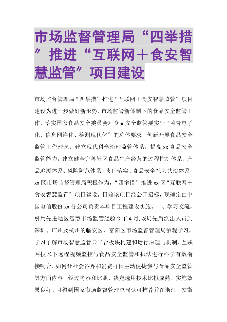 2023年市场监督管理局四举措推进互联网＋食安智慧监管项目建设.doc_第1页