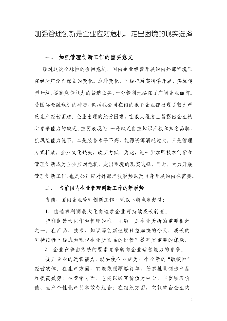 2023年加强管理创新是企业应对危机的现实选择.doc_第1页