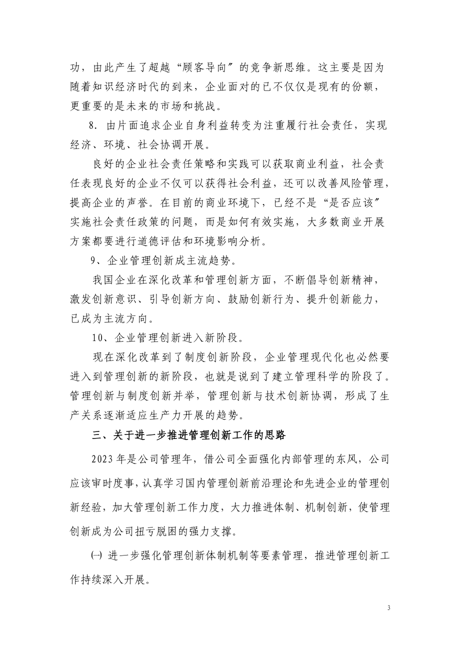 2023年加强管理创新是企业应对危机的现实选择.doc_第3页