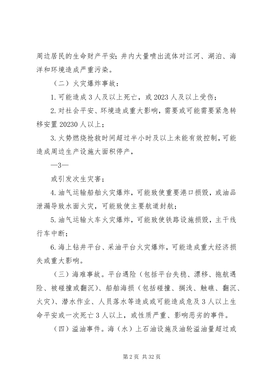 2023年集团公司突发事件信息报送管理办法.docx_第2页