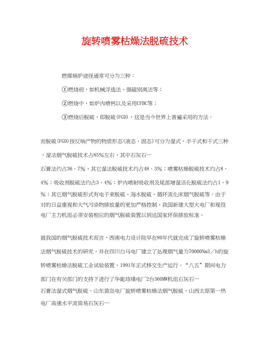 2023年《安全环境环保技术》之旋转喷雾干燥法脱硫技术.docx_第1页