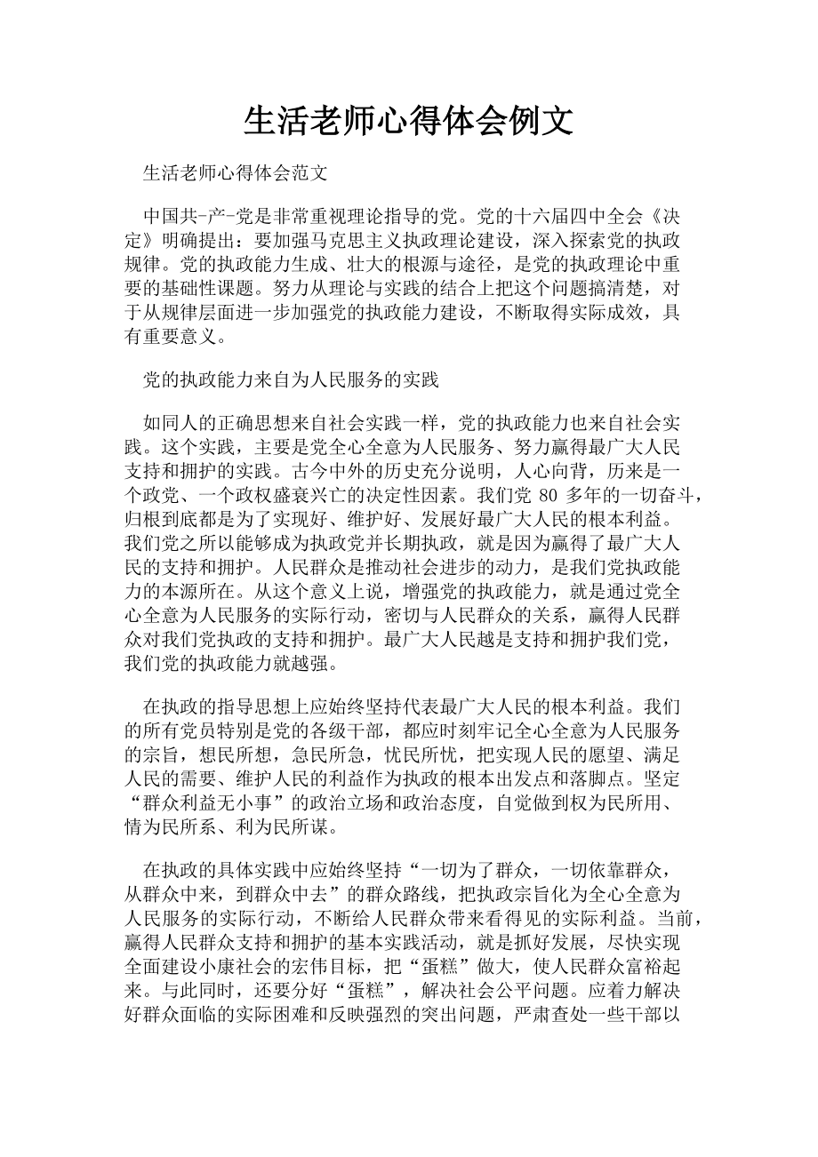 2023年生活老师心得体会例文.doc_第1页