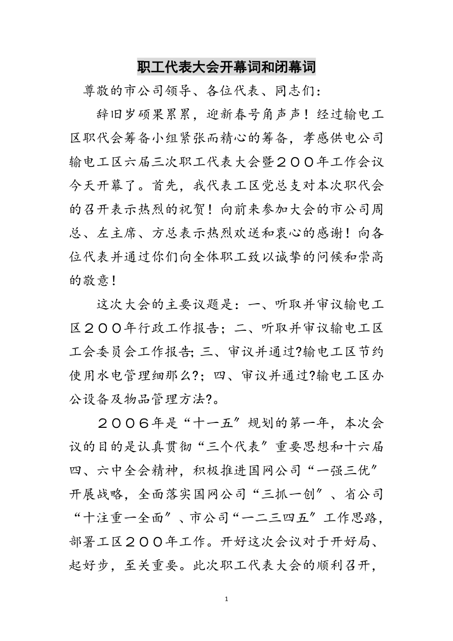 2023年职工代表大会开幕词和闭幕词范文.doc_第1页