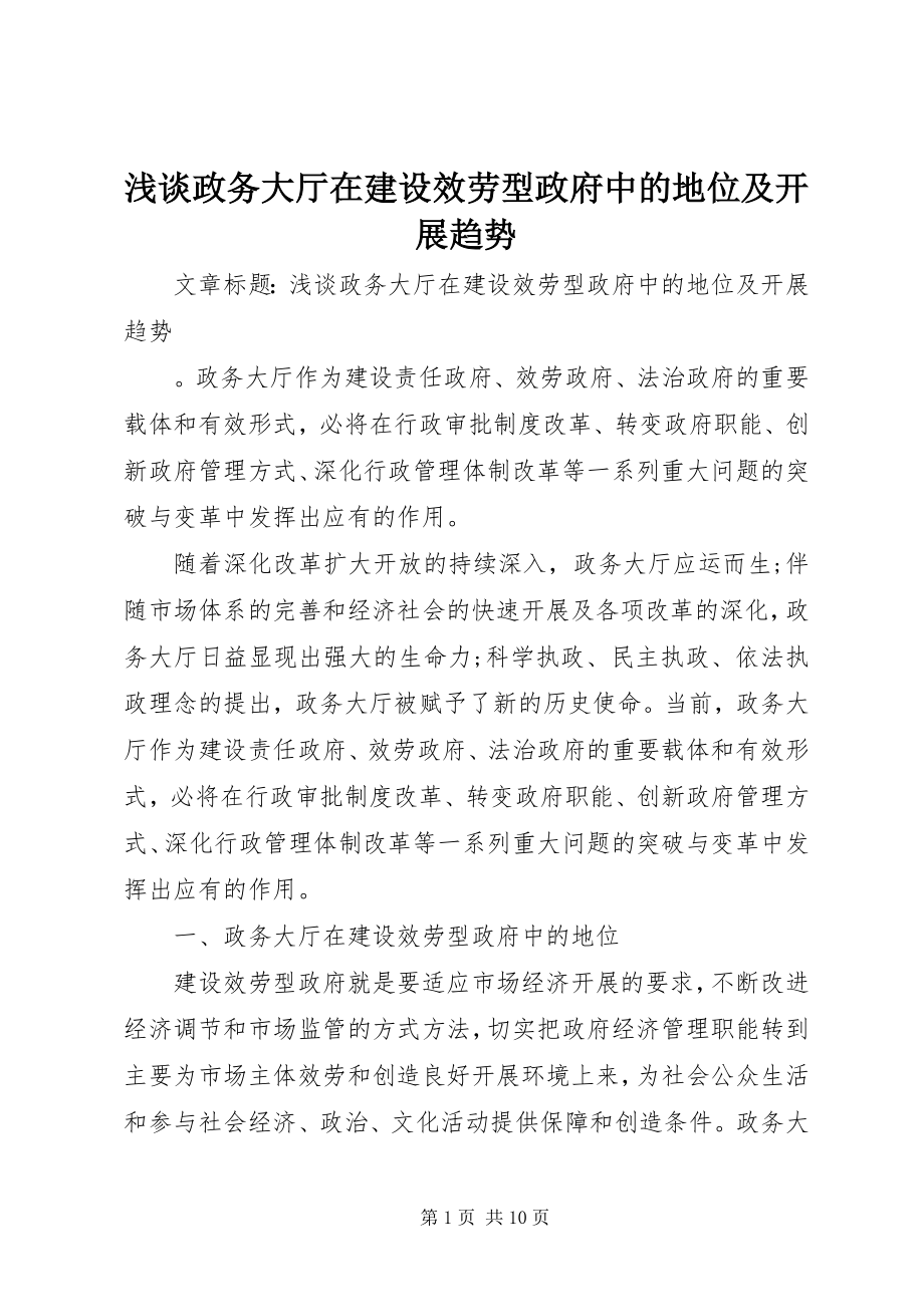 2023年浅谈政务大厅在建设服务型政府中的地位及发展趋势.docx_第1页