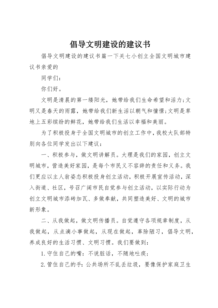 2023年倡导文明建设的倡议书.docx_第1页