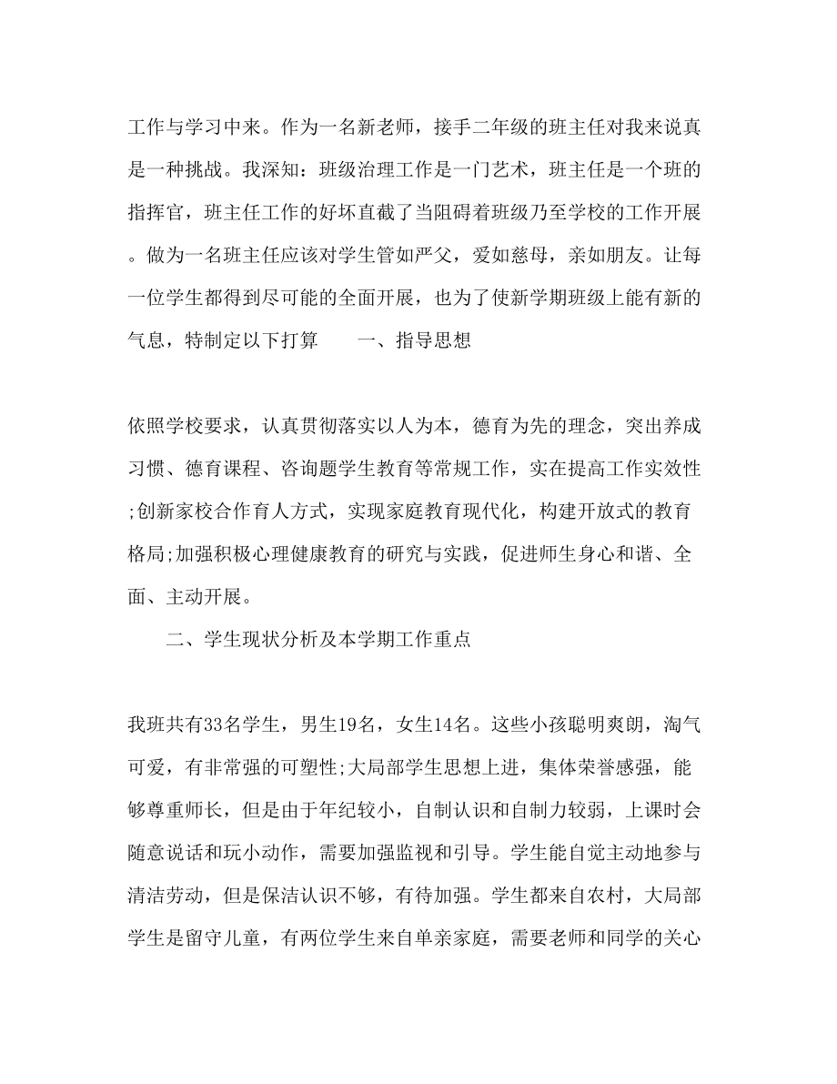 2023年新教师班主任一级上册教学工作计划范文.docx_第2页