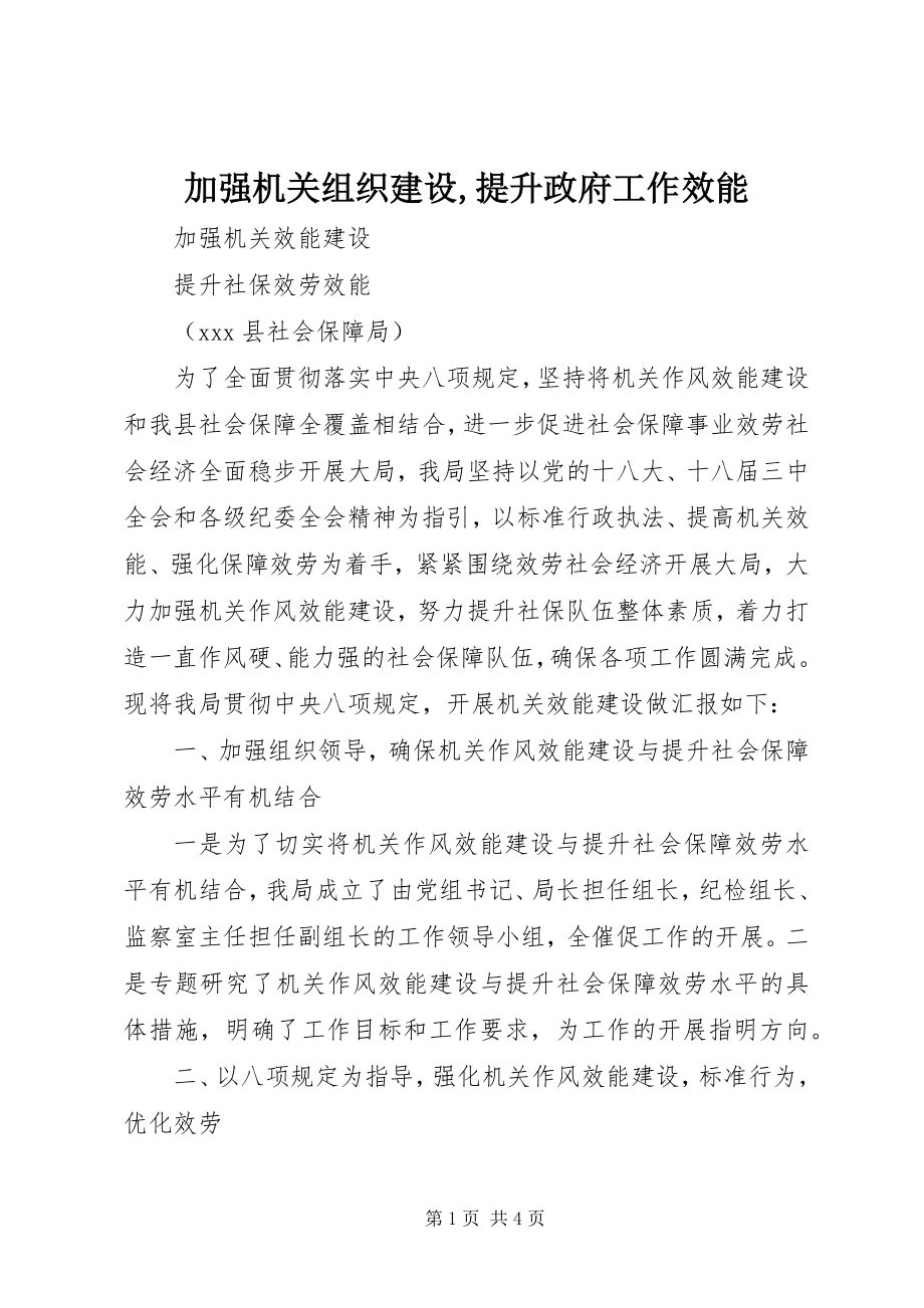 2023年加强机关组织建设提升政府工作效能.docx_第1页