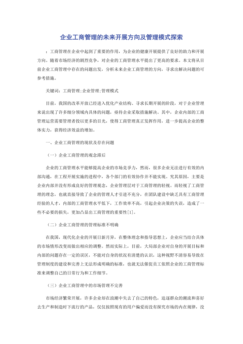 2023年企业工商管理的未来发展方向及管理模式探索.docx_第1页