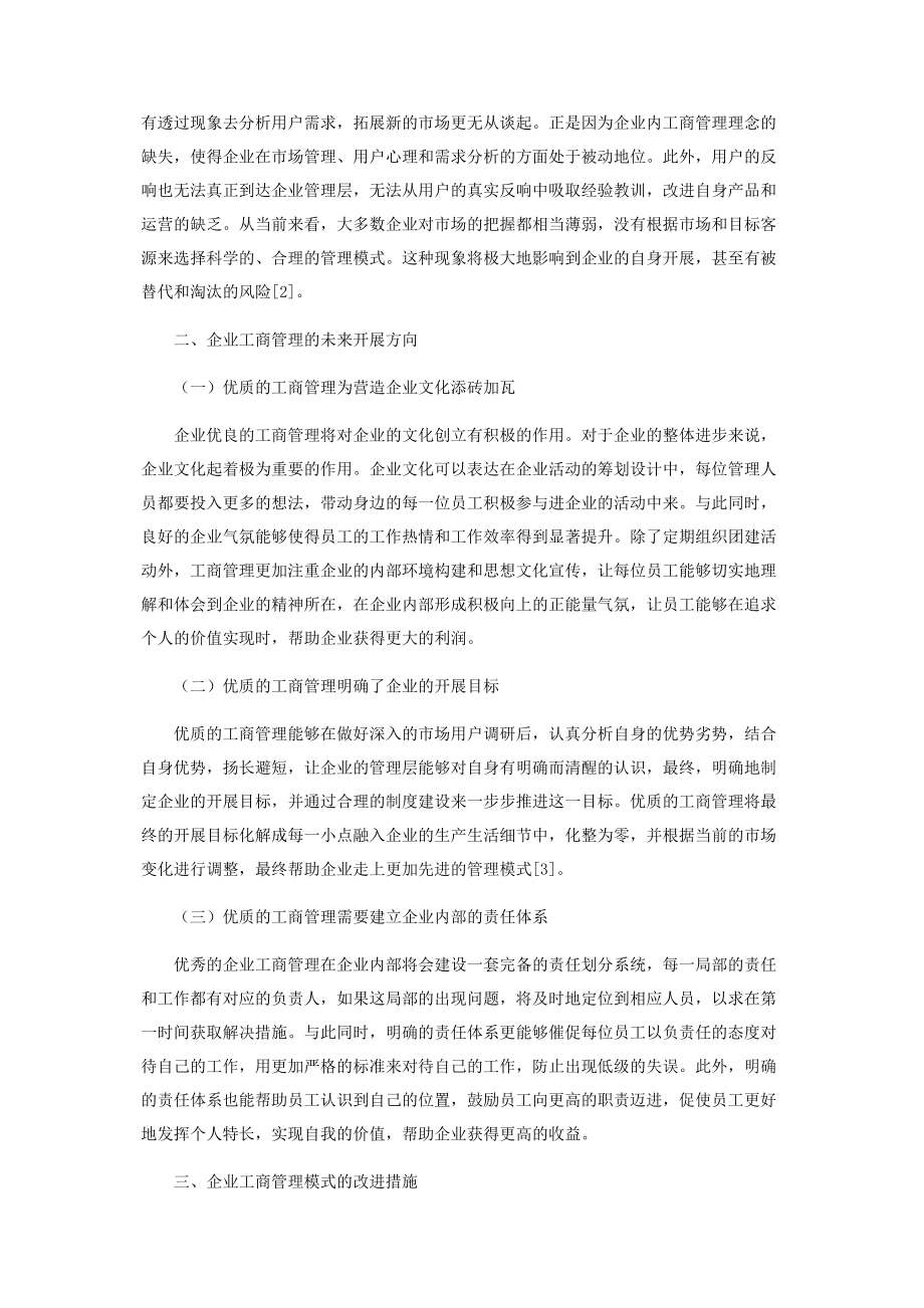 2023年企业工商管理的未来发展方向及管理模式探索.docx_第2页