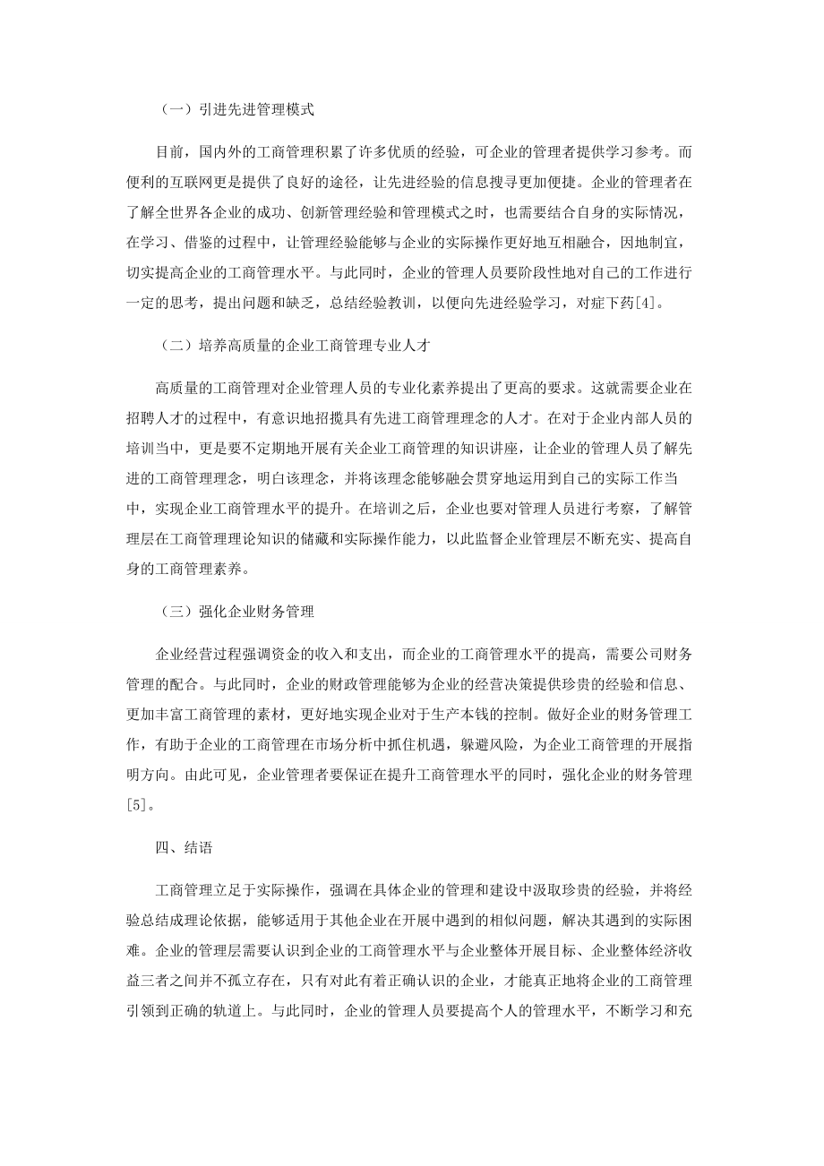 2023年企业工商管理的未来发展方向及管理模式探索.docx_第3页