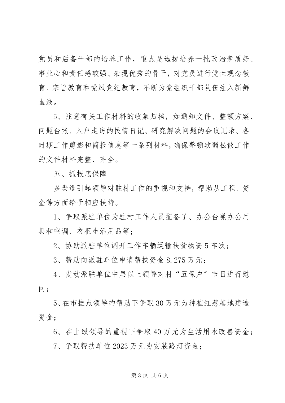 2023年机关单位干部脱产到整顿软弱涣散村扶贫党建指导工作总结.docx_第3页