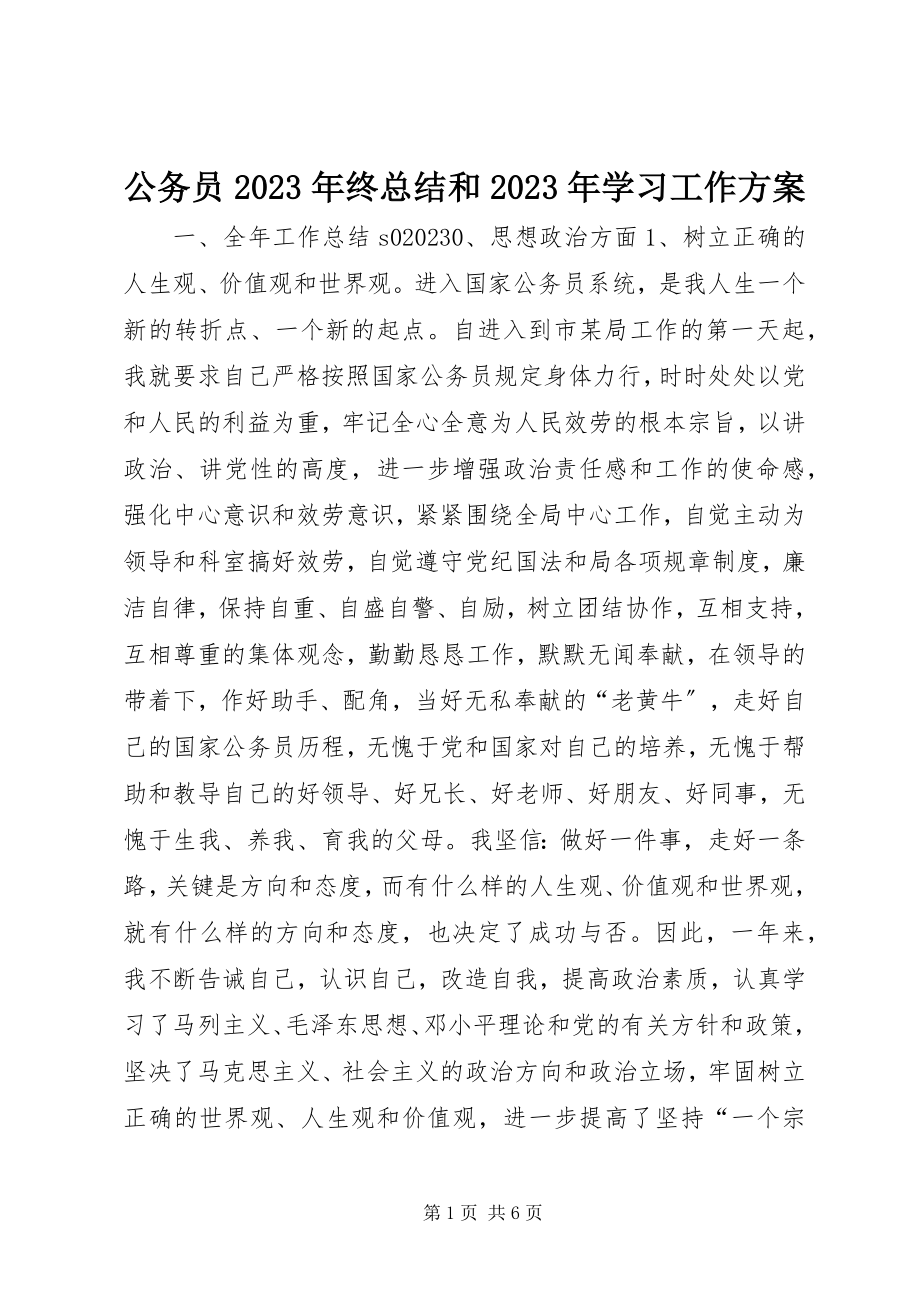 2023年公务员某年终总结和某年学习工作计划.docx_第1页