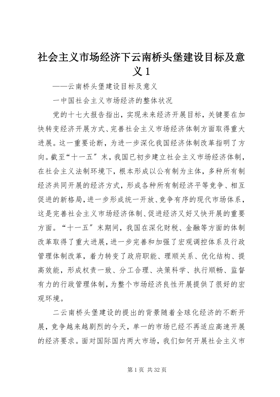 2023年社会主义市场经济下云南桥头堡建设目标及意义1.docx_第1页