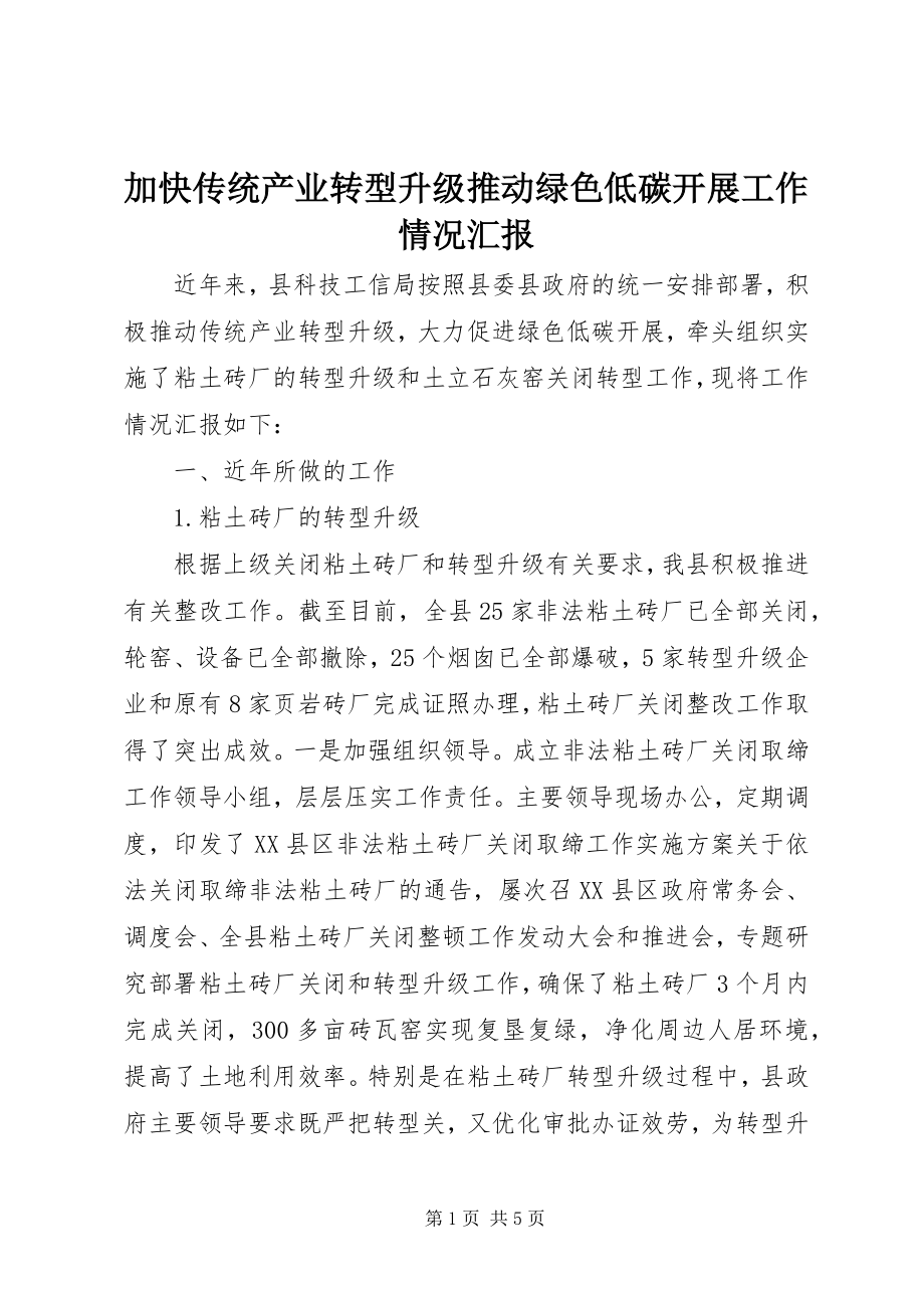 2023年加快传统产业转型升级推动绿色低碳发展工作情况汇报.docx_第1页