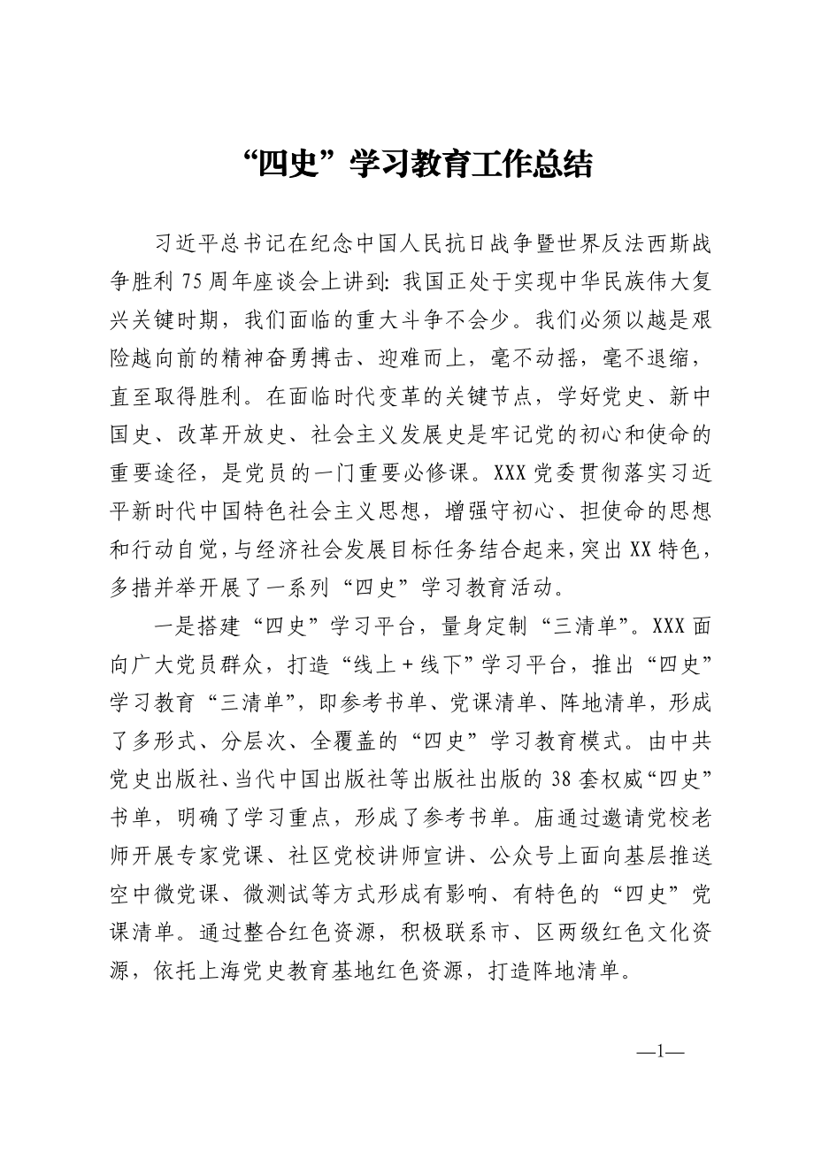 四史学习教育工作总结通用模板.doc_第1页