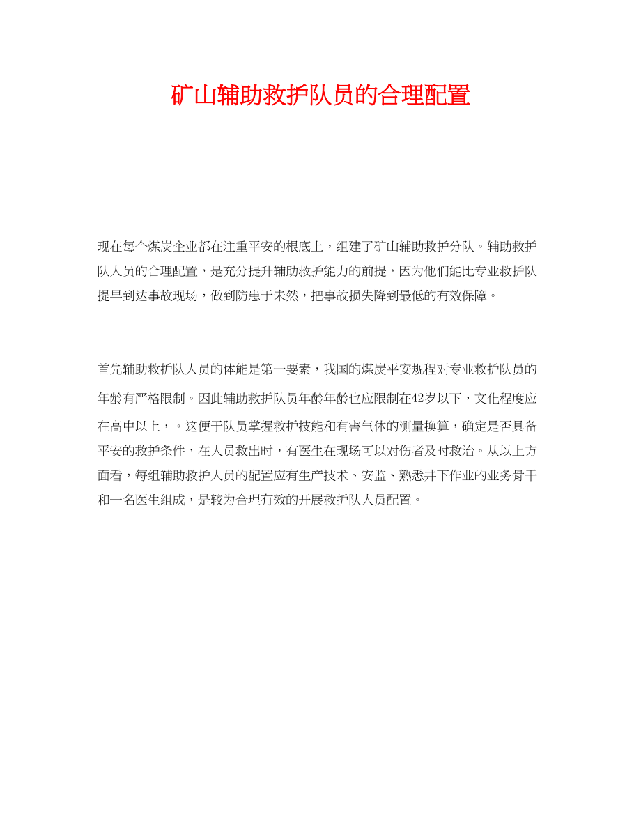 2023年《安全管理》之矿山辅助救护队员的合理配置.docx_第1页