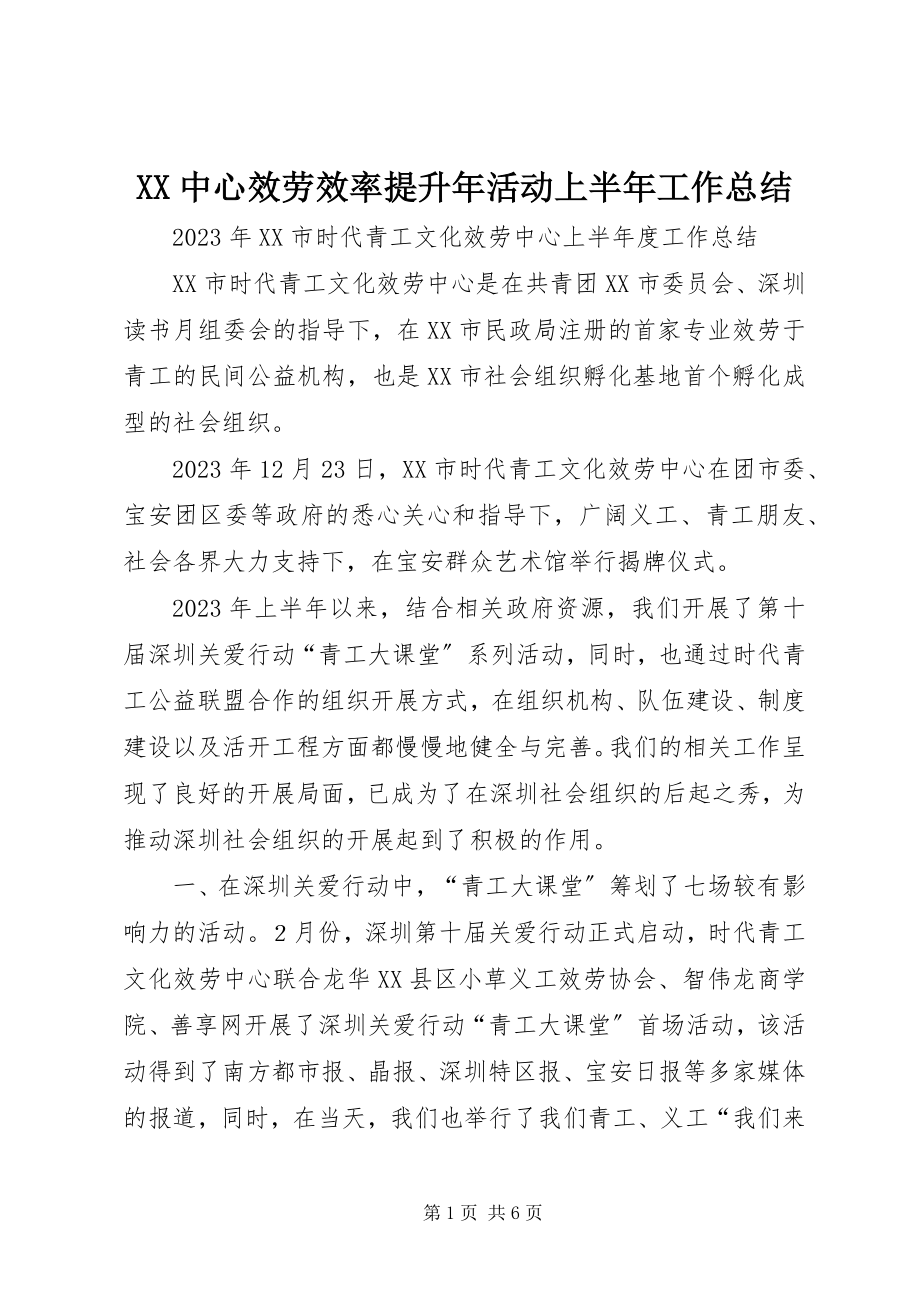 2023年XX中心服务效率提升年活动上半年工作总结新编.docx_第1页